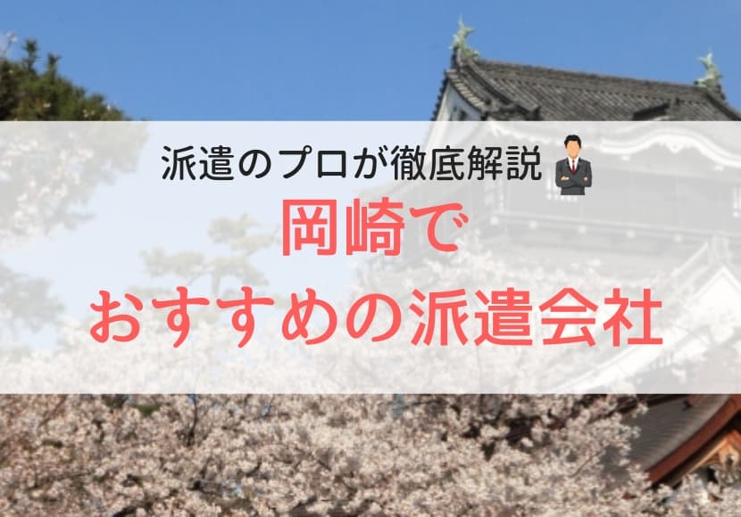 岡崎市でおすすめの派遣会社人気ランキング