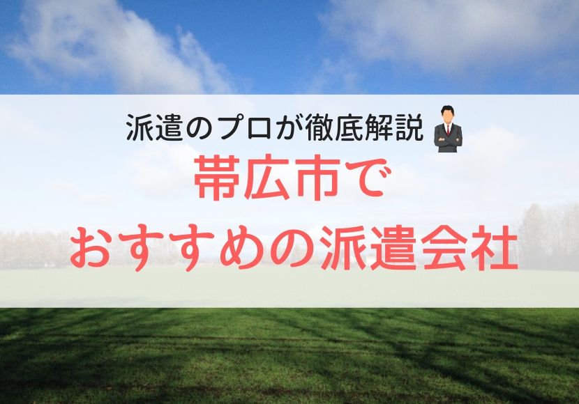 帯広市のおすすめ派遣会社ランキング