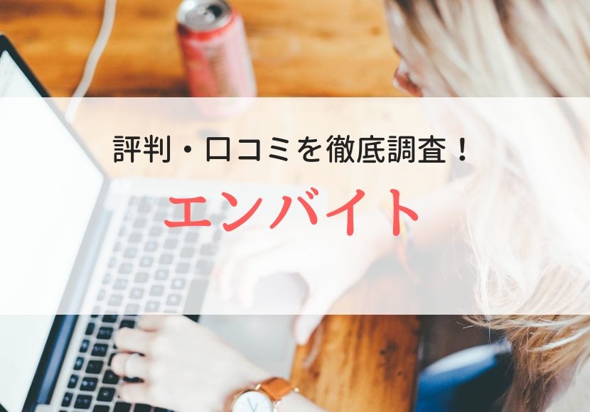 エンバイトの評判・口コミ｜利用者の本音を徹底調査