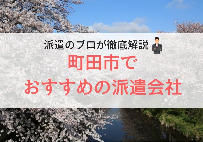 町田市でおすすめの派遣会社ランキング