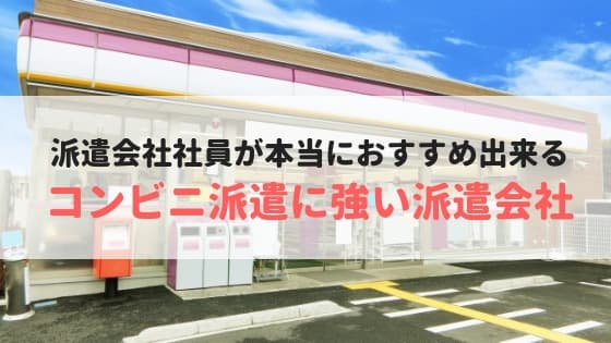 コンビニ派遣で評判のいい人気おすすめ派遣会社ランキング【求人数No.1を調査】