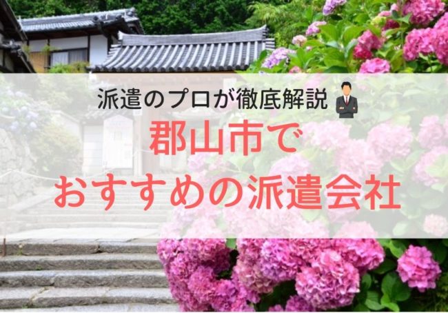 郡山市の求人に強い派遣会社おすすめランキング|人気で口コミ・評判がよい会社
