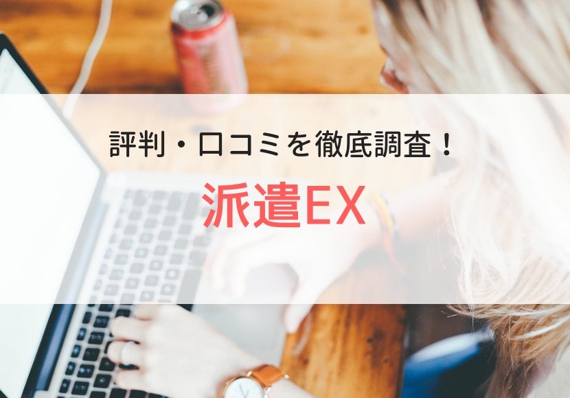 派遣EXの評判、口コミ