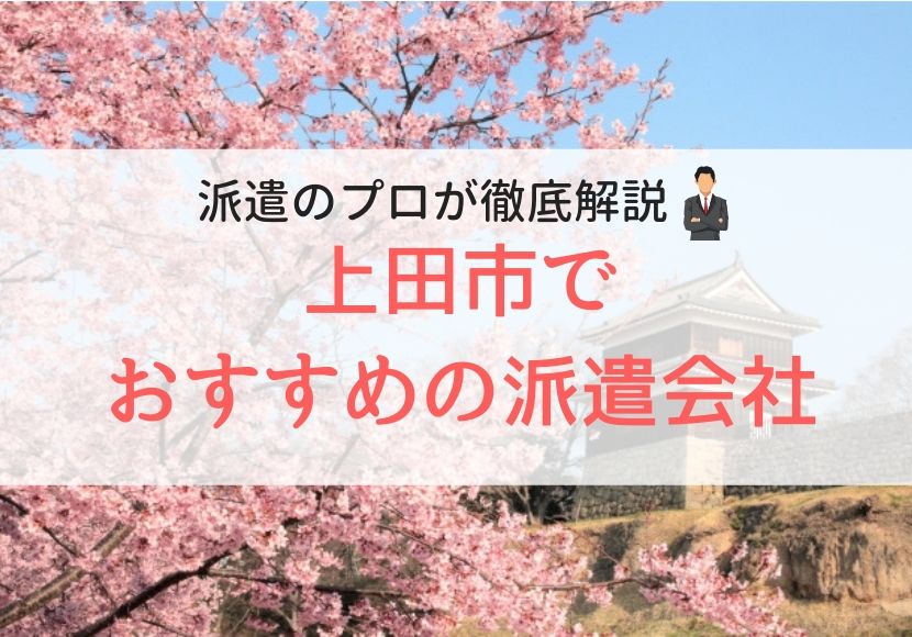 上田市の求人に強い派遣会社おすすめランキング 人気で口コミ 評判が 上田市の求人に強い派遣会社おすすめランキング 人気で口コミ 評判が