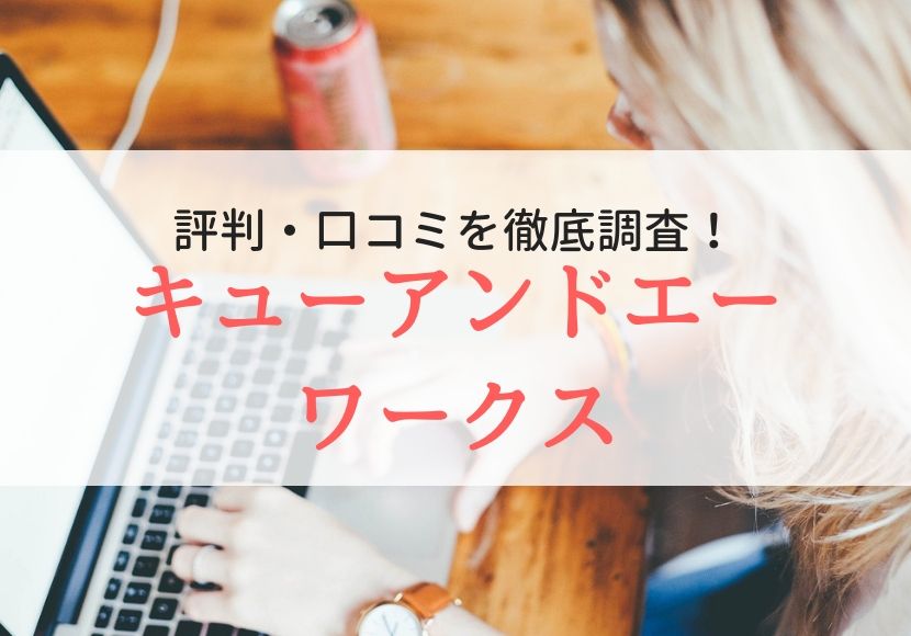 キューアンドエーワークスの評判、口コミ