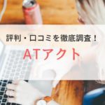 ATアクト株式会社の評判・口コミ｜登録者のリアルな声を徹底調査