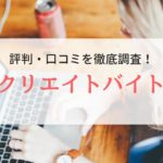 【求人サイト】クリエイトバイトの評判・口コミ｜利用者のリアルな声を調査