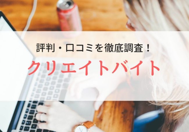 【求人サイト】クリエイトバイトの評判・口コミ|利用者のリアルな声を調査