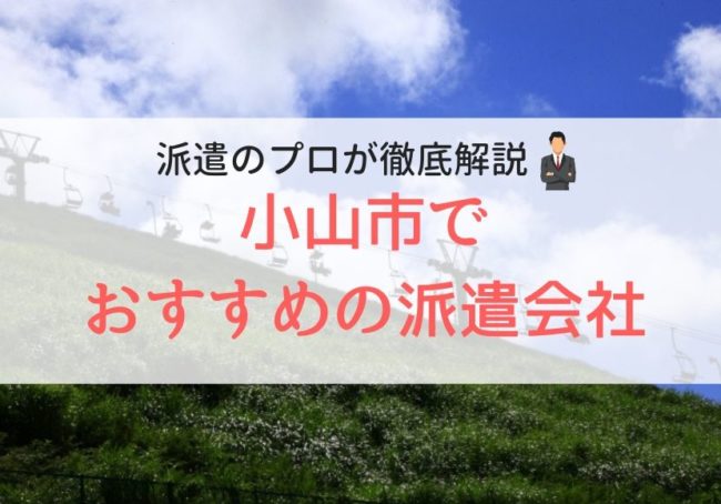 小山市の求人に強い派遣会社おすすめランキング|評判が良い会社紹介