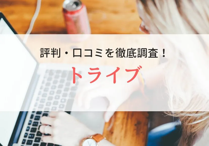 株式会社トライブの評判 口コミを登録者に聞きました Careereco 旧派遣reco