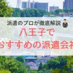 八王子の求人に強い派遣会社おすすめランキング｜口コミ・評判から調査