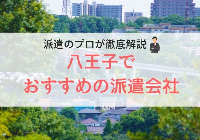 八王子の求人に強い派遣会社おすすめランキング|口コミ・評判から調査