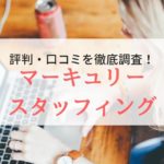マーキュリースタッフィングの評判・口コミ｜登録者の本音を徹底調査
