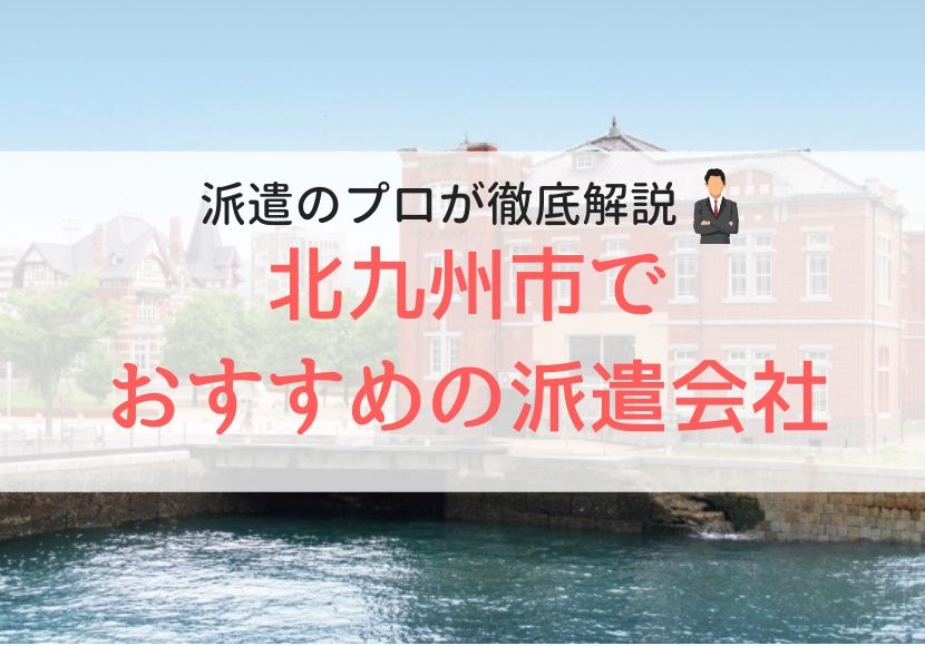 北九州市・小倉でおすすめの派遣会社ランキング