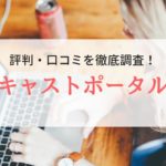 【求人サイト】キャストポータルの評判・口コミ｜利用者のリアルな声を調査