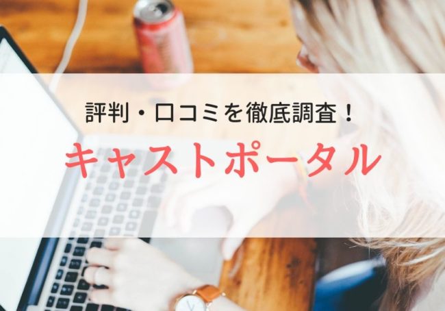 【求人サイト】キャストポータルの評判・口コミ|利用者のリアルな声を調査
