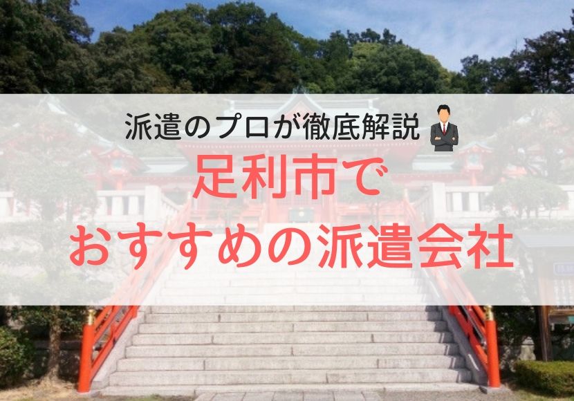 足利市でおすすめの派遣会社ランキング