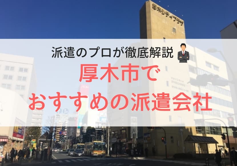 厚木市でおすすめの派遣会社ランキング