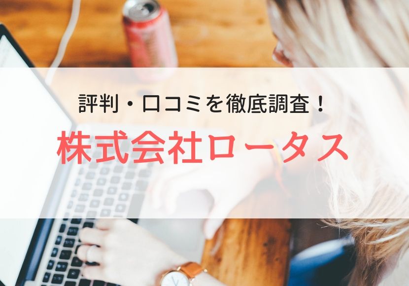 株式会社ロータスの評判・口コミ｜登録者のリアルな声を調査
