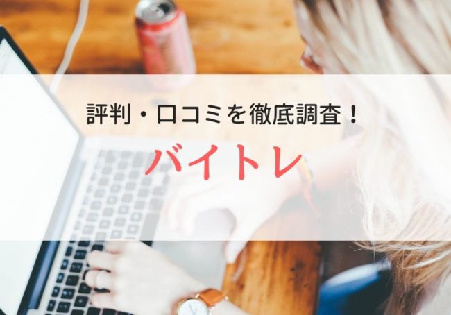 【求人サイト】バイトレの評判・口コミ|登録者のリアルな声も解説