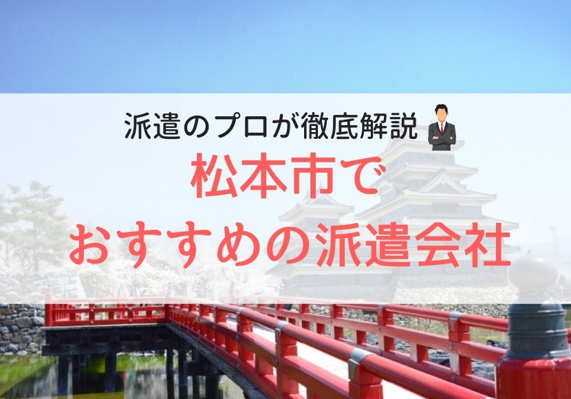 松本市でおすすめの派遣会社ランキング