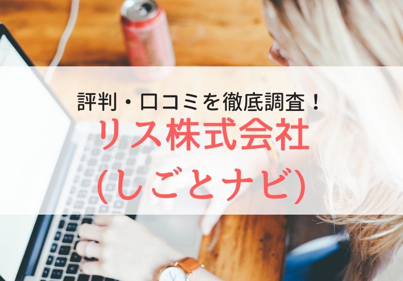 派遣 リス株式会社 しごとナビ の評判 口コミを登録者に聞きました Careereco 旧派遣reco