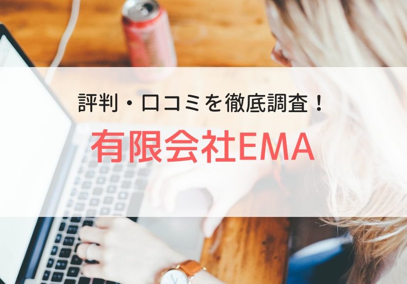有限会社EMAの評判・口コミを登録者に聞きました