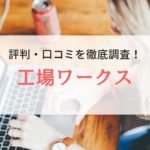 工場ワークスの評判・口コミ｜登録者に本音を調査
