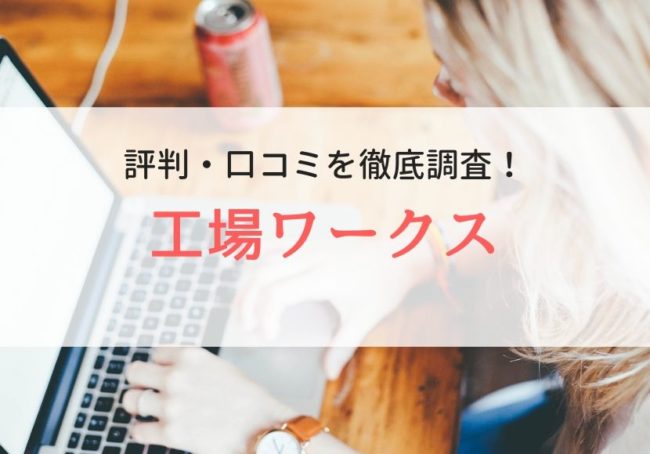 工場ワークスの評判・口コミ|登録者に本音を調査