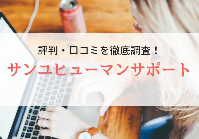 サンユヒューマンサポートの評判・口コミを登録者に聞きました