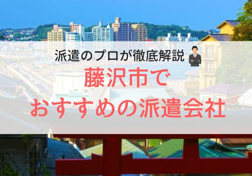 藤沢市でおすすめの派遣会社ランキング