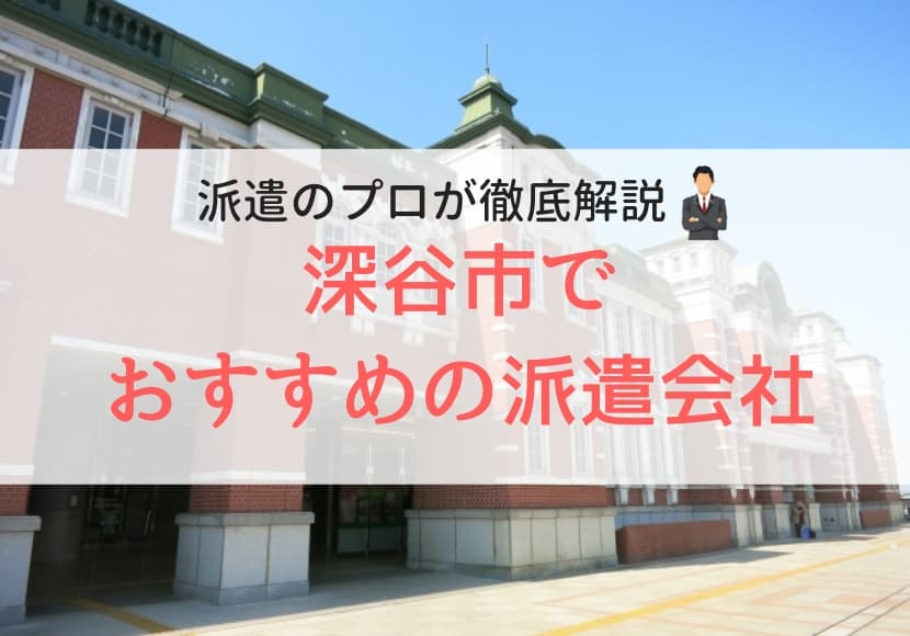 深谷市でおすすめの派遣会社ランキング