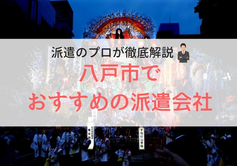 八戸市でおすすめの派遣会社ランキング