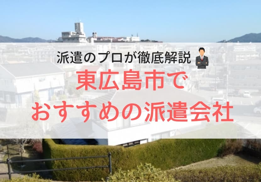 東広島市でおすすめの派遣会社ランキング