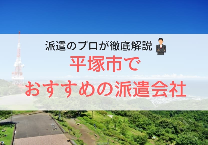 平塚市でおすすめの派遣会社ランキング