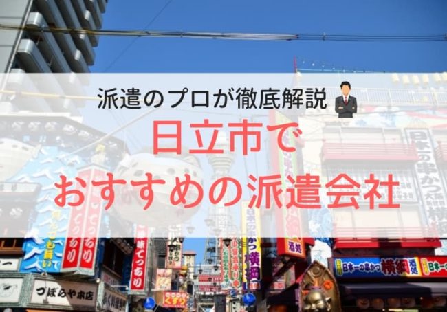 日立市の求人に特化した派遣会社おすすめランキング|人気で口コミ・評判がよい会社