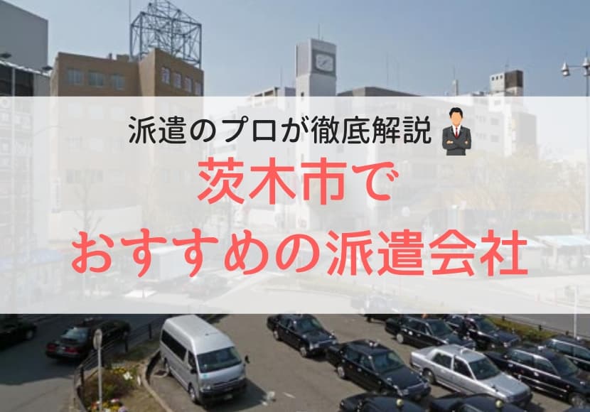 茨木市の派遣会社ランキング