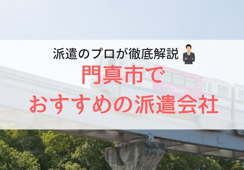 門真市の派遣会社ランキング