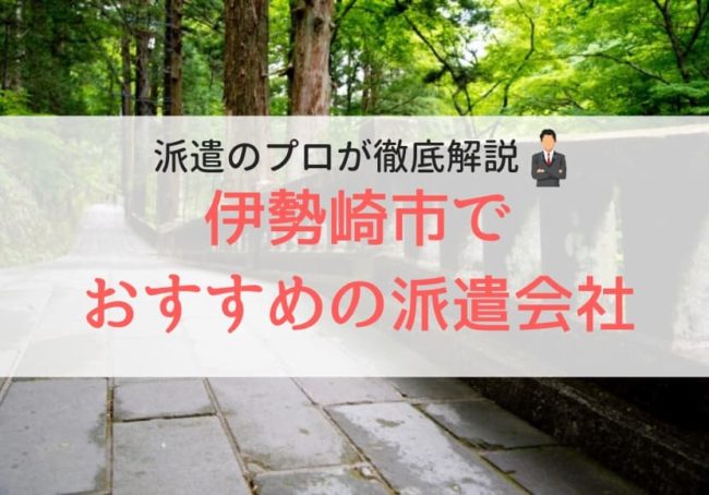 伊勢崎市の求人に強い派遣会社おすすめランキング｜人気で口コミ・評判が良い会社を紹介
