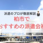 柏市の求人に強い派遣会社おすすめランキング｜評判が良い会社紹介