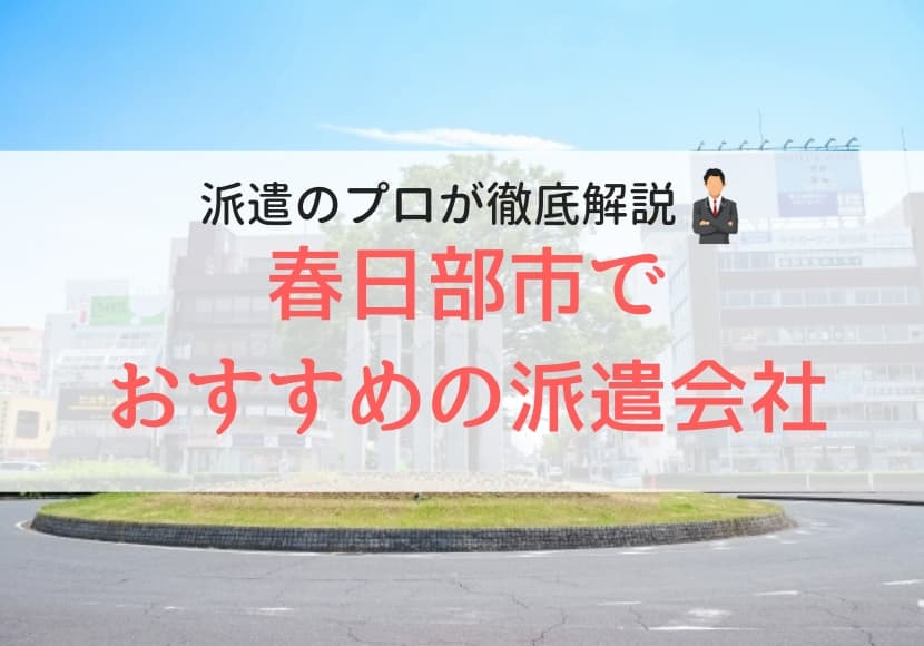 春日部市でおすすめの派遣会社ランキング