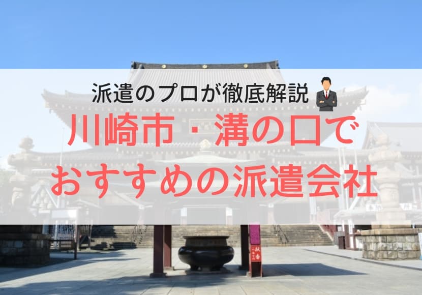 川崎市でおすすめの派遣会社ランキング