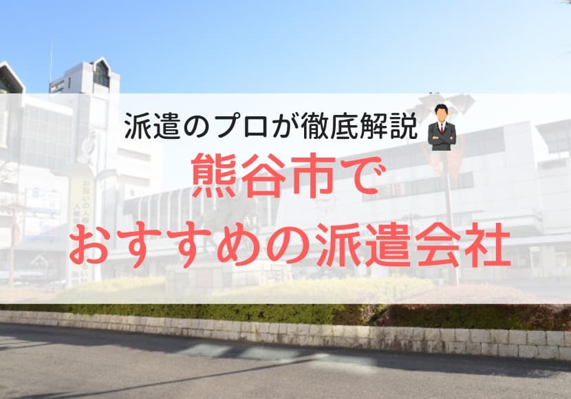 熊谷市でおすすめの派遣会社ランキング