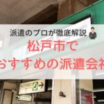 松戸市の求人に強い派遣会社おすすめランキング｜評判が良い会社紹介