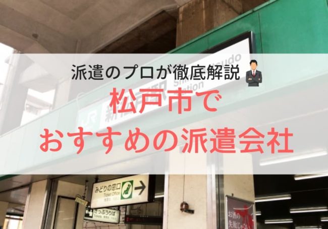 松戸市の求人に強い派遣会社おすすめランキング|評判が良い会社紹介