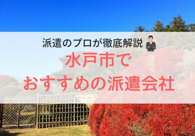 水戸市の求人に特化した派遣会社おすすめランキング｜人気で口コミ・評判がよい会社
