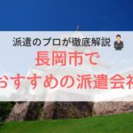 長岡市の求人に強い派遣会社おすすめランキング｜人気で口コミ・評判がよい会社を紹介