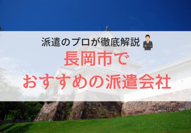 長岡市の求人に強い派遣会社おすすめランキング|人気で口コミ・評判がよい会社を紹介