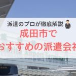 成田市の求人に強い派遣会社おすすめランキング｜評判が良い会社紹介
