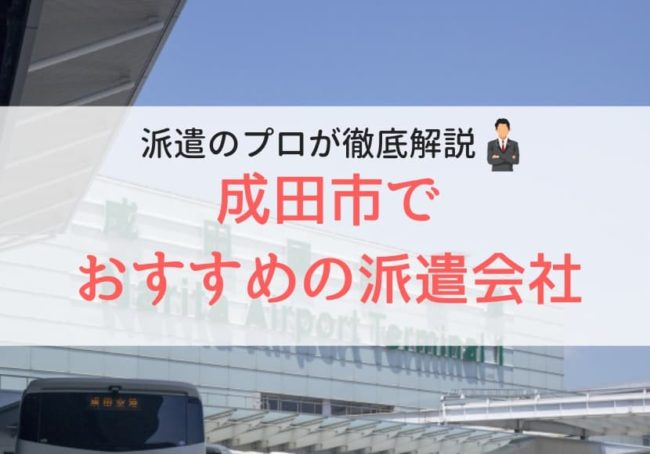 成田市の求人に強い派遣会社おすすめランキング｜評判が良い会社紹介